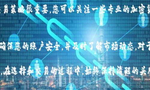 购买加密货币的过程可能对于很多新手来说显得有些复杂，但只要了解基本步骤，就能顺利进行交易。虽然具体操作可能因平台不同而有所差异，但在使用TPWallet（一个提供多种区块链服务的数字钱包）购买币时，可以遵循以下基本流程。

### 1. 创建TPWallet账户
首先，要使用TPWallet，您需要先下载并安装TPWallet应用程序。您可以在iOS或Android的应用商店中找到它。安装完成后，打开应用程序并选择“创建新钱包”。系统会要求您设置一个安全密码，并给您提供一组助记词，这些助记词是恢复账户的关键，要妥善保存。

### 2. 完成身份验证
为了确保您的账户安全，TPWallet可能要求您进行身份验证。根据当地法规，这种验证可能是强制性的。您需要提供一些个人信息，比如电子邮件地址和手机号码，接着按照指示完成验证。如果您在这方面遇到问题，不妨查看TPWallet的官方帮助文档。

### 3. 选择购买方式
在TPWallet中，购买加密货币的方式主要有两种：使用法定货币直接购买或者通过其他加密货币交换。

ul
  listrong使用法定货币购买：/strong在应用程序中，找到“购买”选项，选择您想用法定货币（如人民币、美元）购买的加密货币（如比特币、以太坊等）。根据系统的提示，输入购买金额，并选择支付方式（如银行转账、信用卡等）。/li
  
  listrong通过其他加密货币兑换：/strong如果您已经拥有其他加密货币，可以选择将这些币兑换成想要的币种。在“交换”或“兑换”选项中，选择您要交换的币和想要获得的币，输入数量后确认交易。/li
/ul

### 4. 完成交易
确认交易后，系统会显示交易细节，包括交易费和预计的交易时间。请仔细检查确认无误后进行下一步。完成支付后，您会收到关于交易成功的通知，并在您的TPWallet账户中看到新增的加密货币。

### 5. 安全存储您的币
交易完成后，为了确保您的加密货币安全，请务必妥善保管好您的助记词和密码。建议您启用双重验证（如短信验证或指纹识别），增加账户的安全性。另外，定期检查账户的任何异常活动，并及时采取措施防止损失。

### 6. 了解市场与交易策略
在购买加密货币之前，建议您先了解市场走势和价格波动。加密货币市场相对不稳定，因此掌握一些基本的交易策略很重要。您可以关注一些专业的加密货币新闻平台，参与讨论，也可以在社交媒体上与其他用户交流。

### 总结
在TPWallet上购买加密货币其实并不复杂，只要按照上述步骤操作，很快就能完成交易。关键在于保持警觉，确保您的账户安全，并及时了解市场动态。对于初学者来说，耐心实践和不断学习是成功的关键。希望你在加密货币的投资旅程中收获丰盈！

通过这些步骤，相信您能在TPWallet上顺利购买到自己想要的加密货币，进入这个令人兴奋的数字资产世界。在选择和交易的过程中，始终保持清醒的头脑和谨慎的态度，祝您好运！