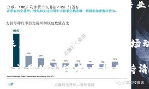 购买加密货币的过程可能对于很多新手来说显得有些复杂，但只要了解基本步骤，就能顺利进行交易。虽然具体操作可能因平台不同而有所差异，但在使用TPWallet（一个提供多种区块链服务的数字钱包）购买币时，可以遵循以下基本流程。

### 1. 创建TPWallet账户
首先，要使用TPWallet，您需要先下载并安装TPWallet应用程序。您可以在iOS或Android的应用商店中找到它。安装完成后，打开应用程序并选择“创建新钱包”。系统会要求您设置一个安全密码，并给您提供一组助记词，这些助记词是恢复账户的关键，要妥善保存。

### 2. 完成身份验证
为了确保您的账户安全，TPWallet可能要求您进行身份验证。根据当地法规，这种验证可能是强制性的。您需要提供一些个人信息，比如电子邮件地址和手机号码，接着按照指示完成验证。如果您在这方面遇到问题，不妨查看TPWallet的官方帮助文档。

### 3. 选择购买方式
在TPWallet中，购买加密货币的方式主要有两种：使用法定货币直接购买或者通过其他加密货币交换。

ul
  listrong使用法定货币购买：/strong在应用程序中，找到“购买”选项，选择您想用法定货币（如人民币、美元）购买的加密货币（如比特币、以太坊等）。根据系统的提示，输入购买金额，并选择支付方式（如银行转账、信用卡等）。/li
  
  listrong通过其他加密货币兑换：/strong如果您已经拥有其他加密货币，可以选择将这些币兑换成想要的币种。在“交换”或“兑换”选项中，选择您要交换的币和想要获得的币，输入数量后确认交易。/li
/ul

### 4. 完成交易
确认交易后，系统会显示交易细节，包括交易费和预计的交易时间。请仔细检查确认无误后进行下一步。完成支付后，您会收到关于交易成功的通知，并在您的TPWallet账户中看到新增的加密货币。

### 5. 安全存储您的币
交易完成后，为了确保您的加密货币安全，请务必妥善保管好您的助记词和密码。建议您启用双重验证（如短信验证或指纹识别），增加账户的安全性。另外，定期检查账户的任何异常活动，并及时采取措施防止损失。

### 6. 了解市场与交易策略
在购买加密货币之前，建议您先了解市场走势和价格波动。加密货币市场相对不稳定，因此掌握一些基本的交易策略很重要。您可以关注一些专业的加密货币新闻平台，参与讨论，也可以在社交媒体上与其他用户交流。

### 总结
在TPWallet上购买加密货币其实并不复杂，只要按照上述步骤操作，很快就能完成交易。关键在于保持警觉，确保您的账户安全，并及时了解市场动态。对于初学者来说，耐心实践和不断学习是成功的关键。希望你在加密货币的投资旅程中收获丰盈！

通过这些步骤，相信您能在TPWallet上顺利购买到自己想要的加密货币，进入这个令人兴奋的数字资产世界。在选择和交易的过程中，始终保持清醒的头脑和谨慎的态度，祝您好运！