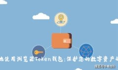 如何安全地使用浏览器Token钱包：保护您的数字资