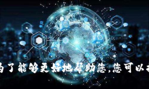 在此处，您提到的“tpwallet卖了显示0”似乎涉及到某种金融或数字资产交易的情境。为了能够更好地帮助您，您可以提供更多的背景信息吗？例如，您指的是哪个平台或钱包？具体的交易是什么情况？谢谢！