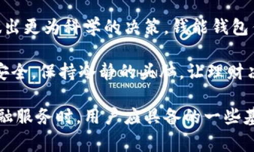 关于“钱能钱包”是否是正规平台的问题，我们可以从多个维度进行探讨。在互联网金融日常活动中，用户往往需要选择信任的金融服务平台，而这是个复杂的问题。接下来，我将为您详尽分析。

一、钱能钱包的基本信息

钱能钱包是一款为用户提供理财服务的移动应用，通常声称提供多种金融产品，包括消费分期、投资理财等。这种结合了金融科技的产品在市场上愈来愈常见，特别是在年轻人群体中，方便快捷的金融服务吸引了大批用户。

二、查看平台的合法性

要评估钱能钱包的正规性，首先要从以下几个方面入手：

ul
    listrong注册信息/strong：用户可以查询钱能钱包的工商注册信息，确保其在相关监管机构注册并持有相应的金融许可证。/li
    listrong监管资质/strong：合法可靠的平台一般会在其官网上公示监管机构的批准文号和经营许可证信息，这一点往往是用户判断的平台是否正规的重要依据。/li
    listrong用户口碑/strong：在各大社交媒体、论坛、App Store等平台查看用户的评价和反馈，了解用户使用过程中的真实体验。/li
    listrong产品透明度/strong：正规平台通常会清晰地列出产品的收益、风险以及费用，避免隐藏收费等行为。/li
/ul

三、金融产品的风险

当用户在考虑使用钱能钱包或任何一个理财平台时，都必须明白金融产品的风险。在这些平台上，往往会有相应的投资回报和风险提示，用户需要具备一定的风险承受能力。

对于年轻用户来说，可能由于缺乏经验，容易被“高回报”的诱惑所吸引，因此需要特别小心。务必在使用前，充分了解投资产品的性质，做好风险评估。

四、合规经营的重要性

合规经营是确保平台安全可靠的基础。只有在相关法律法规下，平台才能更有效地保护用户的资金安全。例如，银行和持牌金融机构通常会受到更加严格的监管，而一些P2P平台和小型借贷平台在合规性上可能会存在问题。

五、行业现状与未来发展

随着金融科技的不断发展，理财产品似乎越来越多，平台也层出不穷。然而，用户在选择这些平台时，务必保持警惕。比如，在市场上曾经出现过许多骗子平台，它们往往以“高收益”作为诱饵，吸引用户投资，最终却卷款跑路。

未来，无论是用户还是平台本身，都需要加强金融知识的学习，明白合法合规的重要性，这是维护金融生态健全的基石...

六、结语：选择理性与智慧

在选择任何金融平台时，用户都应以稳健理性的态度去评估。在此基础上，可以结合各类信息源做出更为科学的决策。钱能钱包作为一个相对新兴的金融平台，是否正规，还需用户自己去做进一步的研究。

无论如何，理财本身就是一场马拉松，而不是短期的冲刺，用户在追求收益的同时，千万不要忽视安全，保持冷静的头脑，让理财决策趋向理性与智慧...

在这篇讨论中，我们探讨了钱能钱包是否为正规平台的可能之处，同时也进一步揭示了在选择金融服务时，用户应具备的一些基本常识与判断标准。通过这样严谨且审慎的方式，才能更好地维护自身的财务安全与资产增值...