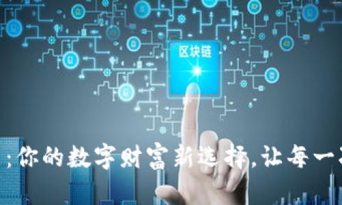 “TPWallet荔枝币：你的数字财富新选择，让每一次投资都更美味！”