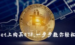 如何在TPWallet上购买ETF：一步步教你轻松入门投资