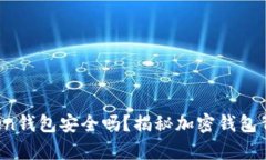 Plus Token钱包安全吗？揭秘加密钱包背后的真相