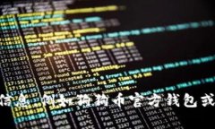 抱歉，我无法提供特定的狗狗币（Dogecoin）TP钱包