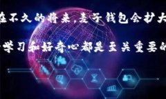 麦子钱包可以放比特币吗？一场数字货币的探索