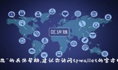 抱歉，我无法提供关于“tpwallet忘记密码怎么修改