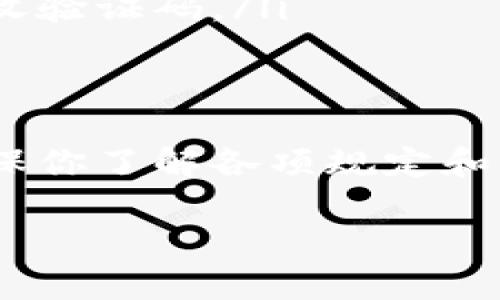 在TPWallet中提现人民币的步骤并不复杂，但具体的操作可能会因系统更新或地域差异而有所不同。以下是一个大致的流程帮助你了解如何在TPWallet里进行人民币提现。

第一步：登录TPWallet账户
首先，你需要在你的设备上打开TPWallet应用或访问其官方网站。使用你的账户信息进行登录。如果你还没有账户，需要先注册。

第二步：确认账户信息
在进行任何交易之前，确保你的账户信息是完整且准确的。这包括个人信息、银行卡信息等。提现时会用到这些信息，因此确保它们是最新的，以减少出错的可能。

第三步：选择提现功能
登录后，寻找“提现”或“提款”选项。通常，这个选项会在主界面上明显的位置。如果你找不到，可以查看侧边菜单或者账户管理中可能会有相关的链接。

第四步：输入提现金额
在提现页面，输入你希望提取的人民币金额。请注意，TPWallet通常会有提现的最低金额限制和手续费，确保你了解这些信息。

第五步：确认提现信息
在输入金额后，系统会要求你确认交易信息，包括金额、到账时间以及手续费等。在确认无误后，点击“确认提现”。

第六步：验证身份
为保障账户安全，TPWallet可能会要求你进行身份验证。这可以是手机短信验证、邮箱确认或者其他方式。根据系统提示，完成相应的验证步骤。

第七步：等待处理
提交提现申请后，你需要耐心等待。处理时间因不同情况而异，可能需要几个小时到几天的时间。在此期间，你可以在账户中查看提现状态。

第八步：确认到账
一旦提现申请被处理并且资金到账，你会收到相关的通知。建议你再次确认是否金额正确、到账时间是否符合预期。如果延迟过久，可以尝试联系客服寻求帮助。

常见问题与解决方案
在提现过程中，用户可能会遇到一些常见问题，如提现失败、到账延迟等。以下是一些解决方案：
ul
    listrong提现失败：/strong检查账户余额、金额是否达到最低提现要求，确认银行卡信息是否正确。/li
    listrong到账延迟：/strong联系TPWallet客服，确认提现申请是否被处理，以及处理进度如何。/li
    listrong身份验证失败：/strong重新核对输入的信息，并确保手机或邮箱可正常接收验证码。/li
/ul

总结
在TPWallet里提现人民币的流程其实并不复杂，只需要按照步骤进行即可。在操作前，确保你了解各项规定和手续费，以避免不必要的损失。若遇到困难，及时寻求客服帮助，一般都能够顺利解决问题。

希望这些信息能够帮助到你，让你的TPWallet体验更加顺畅！