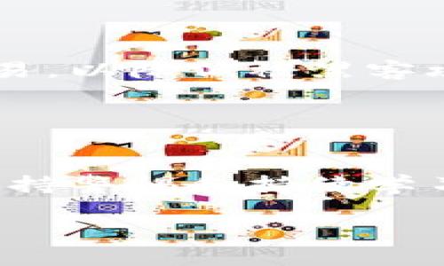 要在TPWallet上购买LowB，您需要遵循以下步骤。这里提供一个详细的指南，帮助您安全、顺利地完成购买。

### 第一步：准备钱包

注册和设置TPWallet
首先，您需要一个TPWallet账户。如果您还没有，请前往TPWallet官网，下载并安装钱包应用。注册时，请确保您记住恢复助记词，这对于后续的访问和安全非常重要。

充值您的钱包
在购买LowB之前，您需要为您的TPWallet充值。您可以通过以下方式进行充值：
ul
    li通过银行转账：将资金转入您的TPWallet账户。/li
    li通过其他加密货币：如果您已经有其他货币（例如USDT），您可以将其发送到您的TPWallet。/li
/ul

### 第二步：查找LowB

寻找LowB的合约地址
在购买之前，您需要确认LowB的合约地址。在社交媒体、官方社区或知名的加密货币信息网站上查找LowB的官方合约地址，以免被骗。

### 第三步：交换和购买

交换交易
打开TPWallet，找到“交易”或“交换”功能。选择您想用来购买LowB的加密货币（如ETH或USDT），然后输入要交换的金额。接着，在下拉菜单中选择LowB，并确保合约地址正确。

确认交易
在确认交易之前，请仔细检查所有信息，包括交换的金额和LowB的合约地址。一旦确认，点击“确认交易”按钮。

### 第四步：交易完成

查看交易记录
交易完成后，您可以在TPWallet的交易记录中查看您的交易状态。一般情况下，LowB会在几分钟内到账，但在网络繁忙时可能会出现延迟。

### 安全注意事项

安全第一
确保您的TPWallet是最新版本，并在购买时使用安全的网络。避免在公共Wi-Fi下进行交易，以降低被黑客攻击的风险。此外，不要分享个人信息或助记词，这些信息应该只保留给您自己。

### 结论

享受加密货币的乐趣
购买LowB实际上是一个相对简单的过程，只需要几个步骤。当然，随着加密市场的发展，保持警惕和持续学习是非常重要的。希望您在TPWallet上的购买体验愉快，并在加密货币的旅程中取得成功！

如果您在购买过程中有任何疑问，建议查阅相关支持文档或联系TPWallet的客服。