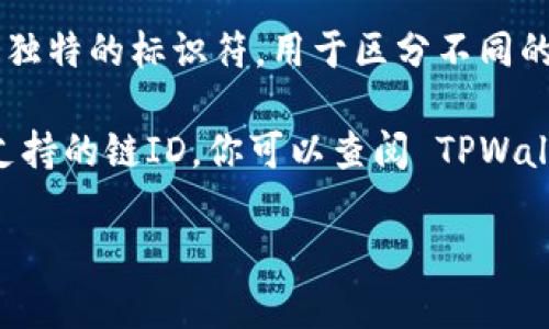TPWallet 是一个多链钱包，支持多种区块链资产的管理。在区块链领域，