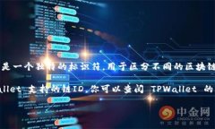 TPWallet 是一个多链钱包，支持多种区块链资产的