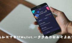 ### 苹果系统如何下载TPWallet：一步步教你轻松开