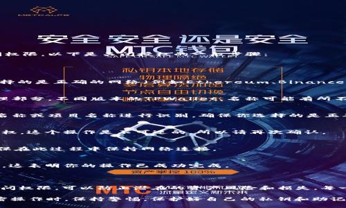 在TPWallet（或任何加密货币钱包）中关闭授权通常指的是撤回对某个DApp（去中心化应用）或智能合约的访问权限。以下是关闭授权的一般步骤：

### 关闭授权的步骤

步骤一：打开TPWallet
首先，确保你打开了TPWallet应用程序。如果尚未下载，可以在应用商店中找到并安装。在进入应用后，确保你选择的是正确的网络（例如Ethereum、Binance Smart Chain等），因为不同网络的资产和授权是隔离的。

步骤二：访问“授权管理”或“合约授权”功能
在TPWallet的主界面中，找到并点击“授权管理”或“合约授权”的选项。这个选项通常位于钱包页面的设置或管理部分。不同版本的TPWallet，名称可能有所不同，但整体思路类似。

步骤三：选择要撤回授权的DApp或合约
在授权管理界面，将显示所有已授权的DApp和智能合约。浏览列表，找到你希望关闭授权的项目。可以通过合约名称或项目名称进行识别，确保你选择的是正确的。

步骤四：撤回授权
选择你所需关闭授权的DApp后，点击“撤回授权”或“关闭授权”。系统可能会弹出确认提示，确认你确实要撤回授权。这个操作是不可逆的，所以请再次确认。

步骤五：确认操作并等待处理
一旦确认，系统将处理撤回授权的请求。这可能需要一些时间，具体取决于区块链网络的状况。请耐心等待，并确保在此过程中保持网络连接。

步骤六：确认授权已成功关闭
完成操作后，返回授权管理页面，查看该DApp或智能合约的授权状态，确保它显示为“未授权”或“已撤回”的状态。这表明你的操作已成功完成。

### 总结

关闭TPWallet中的授权是一项保护自己资产的重要措施，尤其是在使用DApp或智能合约后，撤回不再需要的访问权限，可以防止潜在的资产风险和损失。每一次在使用DApp或合约前，理解其授权机制，并在使用后及时管理授权状态，都是安全使用加密货币的重要环节。

如需更详细的步骤或解释，请参考TPWallet的官方文档或资源，确保你获得最新、最准确的信息。在进行任何加密操作时，保持警惕，保护好自己的私钥和助记词……这... 真的很重要！