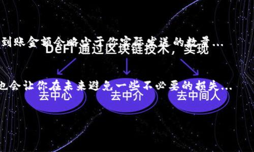 jiaoti如何将TP钱包中的数字资产转入交易所？/jiaoti

TP钱包,数字资产,交易所,转账/guanjianci

引言: 数字资产转账的必要性
在如今的数字经济时代，掌握如何在各个平台之间转移数字资产变得尤为重要。TP钱包作为一家受到欢迎的数字钱包，一直以来都吸引着大批投资者和加密爱好者。然而，很多新手在将资产从TP钱包转入交易所时常常感到迷惑——这究竟该如何操作呢？这篇文章将详细介绍这个过程，并解答你可能会有的疑问。

理解TP钱包与交易所的联系
TP钱包是一个安全、方便的数字货币钱包，用户可以在这里保存、转账和交换加密资产。交易所则是用户交易这些资产的场所——在交易所中，你能够将自己的币种转换为其他币种，或者进行购买和出售。然而，在将资产从TP钱包转移到交易所之前，你需要了解一些基本知识和程序步骤。

第一步: 准备工作
在考虑转账之前，你需要做一些准备工作：
ul
    listrong确认交易所账户:/strong 确保你在目标交易所已经注册并验证了身份。如果还没有，及时创建账户并完成相关步骤.../li
    listrong获取收款地址:/strong 登陆交易所，找到你想转入的数字资产，复制对应的收款地址。收款地址一般以字符串形式显示，包含数字和字母，比如“0x...”。务必确认地址的准确性，这是转账过程中最关键的一步.../li
    listrong准备转入的数字资产:/strong 确保你的TP钱包中有足够的资金，不仅要考虑你想转入的数量，还要考虑可能的交易费用。/li
/ul

第二步: 在TP钱包中创建转账
一旦你获得了交易所的收款地址，就可以开始操作了：
ol
    li打开TP钱包，输入你的密码，确保安全性。/li
    li在主界面上找到“转账”或“发送”的选项，点击进入。/li
    li选择你将转出的币种，粘贴之前复制的收款地址.../li
    li输入你希望转入的数量，并确认相关费用。在这一过程中，确认每一项都无误，这也是我们所提到的em细节决定成败/em。/li
/ol

第三步: 确认与发送
在所有信息都确认无误后，点击“发送”或“确认”。此时TP钱包会提示你进行二次确认，确保你在操作时没有误点...
接受确认后，系统会开始处理你的转账，等待区块链网络的确认。通常情况下，转账需要几分钟，但在网络拥堵的情况下，可能需要更长时间...耐心等待。

第四步: 在交易所确认到账
转账完成后，你还需要在交易所确认资金是否到账。这一过程也很简单，通常只需进入账户资产页面，查看对应币种的余额变化...
如果在预期时间内看不到到账的金额，不用急躁，可能是网络延迟造成的。你可以选择等待十几分钟，或者联系客服进行确认，以避免不必要的麻烦。

常见问题解答
在进行数字资产转账的过程中，难免会遇到一些问题，这里总结了一些常见的问题及解答：

h41. 转账后资金未到账，应该怎么办？/h4
首先，确认你的TxID（交易ID），在区块链浏览器中查找该交易是否已经确认。如果确认了但到账没有，建议你联系交易所客服...

h42. 收款地址填写错误，是否能恢复？/h4
如果你转账到错误的地址，恢复资金的可能性非常低，建议在转账前仔细核对地址。如果是大额转账，可以考虑先进行小额测试转账...

h43. 交易手续费是如何计算的？/h4
不同交易所和不同币种的手续费可能不同，一般在发起转账时就会显示具体费用。请注意，手续费会扣除在你的转账数量中，所以资金到账金额会略少于你实际发送的数量...

结语: 掌握数字转账的技巧
掌握如何将TP钱包的资金转入交易所是每个数字资产投资者的必修课。随着你实践的深入，转账操作会变得越来越简单，丰富的经验也会让你在未来避免一些不必要的损失...
记得，在每一次操作中，细致入微都是关键，这是确保成功的秘诀。希望本文能帮助到你，让你在数字资产的世界中如鱼得水...

最后，祝愿大家在数字货币的世界中收获满满，心想事成！