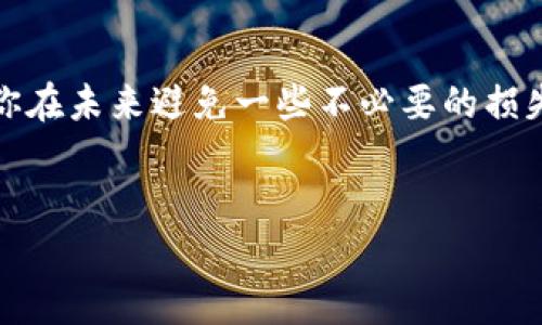 jiaoti如何将TP钱包中的数字资产转入交易所？/jiaoti

TP钱包,数字资产,交易所,转账/guanjianci

引言: 数字资产转账的必要性
在如今的数字经济时代，掌握如何在各个平台之间转移数字资产变得尤为重要。TP钱包作为一家受到欢迎的数字钱包，一直以来都吸引着大批投资者和加密爱好者。然而，很多新手在将资产从TP钱包转入交易所时常常感到迷惑——这究竟该如何操作呢？这篇文章将详细介绍这个过程，并解答你可能会有的疑问。

理解TP钱包与交易所的联系
TP钱包是一个安全、方便的数字货币钱包，用户可以在这里保存、转账和交换加密资产。交易所则是用户交易这些资产的场所——在交易所中，你能够将自己的币种转换为其他币种，或者进行购买和出售。然而，在将资产从TP钱包转移到交易所之前，你需要了解一些基本知识和程序步骤。

第一步: 准备工作
在考虑转账之前，你需要做一些准备工作：
ul
    listrong确认交易所账户:/strong 确保你在目标交易所已经注册并验证了身份。如果还没有，及时创建账户并完成相关步骤.../li
    listrong获取收款地址:/strong 登陆交易所，找到你想转入的数字资产，复制对应的收款地址。收款地址一般以字符串形式显示，包含数字和字母，比如“0x...”。务必确认地址的准确性，这是转账过程中最关键的一步.../li
    listrong准备转入的数字资产:/strong 确保你的TP钱包中有足够的资金，不仅要考虑你想转入的数量，还要考虑可能的交易费用。/li
/ul

第二步: 在TP钱包中创建转账
一旦你获得了交易所的收款地址，就可以开始操作了：
ol
    li打开TP钱包，输入你的密码，确保安全性。/li
    li在主界面上找到“转账”或“发送”的选项，点击进入。/li
    li选择你将转出的币种，粘贴之前复制的收款地址.../li
    li输入你希望转入的数量，并确认相关费用。在这一过程中，确认每一项都无误，这也是我们所提到的em细节决定成败/em。/li
/ol

第三步: 确认与发送
在所有信息都确认无误后，点击“发送”或“确认”。此时TP钱包会提示你进行二次确认，确保你在操作时没有误点...
接受确认后，系统会开始处理你的转账，等待区块链网络的确认。通常情况下，转账需要几分钟，但在网络拥堵的情况下，可能需要更长时间...耐心等待。

第四步: 在交易所确认到账
转账完成后，你还需要在交易所确认资金是否到账。这一过程也很简单，通常只需进入账户资产页面，查看对应币种的余额变化...
如果在预期时间内看不到到账的金额，不用急躁，可能是网络延迟造成的。你可以选择等待十几分钟，或者联系客服进行确认，以避免不必要的麻烦。

常见问题解答
在进行数字资产转账的过程中，难免会遇到一些问题，这里总结了一些常见的问题及解答：

h41. 转账后资金未到账，应该怎么办？/h4
首先，确认你的TxID（交易ID），在区块链浏览器中查找该交易是否已经确认。如果确认了但到账没有，建议你联系交易所客服...

h42. 收款地址填写错误，是否能恢复？/h4
如果你转账到错误的地址，恢复资金的可能性非常低，建议在转账前仔细核对地址。如果是大额转账，可以考虑先进行小额测试转账...

h43. 交易手续费是如何计算的？/h4
不同交易所和不同币种的手续费可能不同，一般在发起转账时就会显示具体费用。请注意，手续费会扣除在你的转账数量中，所以资金到账金额会略少于你实际发送的数量...

结语: 掌握数字转账的技巧
掌握如何将TP钱包的资金转入交易所是每个数字资产投资者的必修课。随着你实践的深入，转账操作会变得越来越简单，丰富的经验也会让你在未来避免一些不必要的损失...
记得，在每一次操作中，细致入微都是关键，这是确保成功的秘诀。希望本文能帮助到你，让你在数字资产的世界中如鱼得水...

最后，祝愿大家在数字货币的世界中收获满满，心想事成！