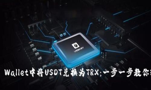 如何在TP Wallet中将USDT兑换为TRX：一步一步教你轻松操作！