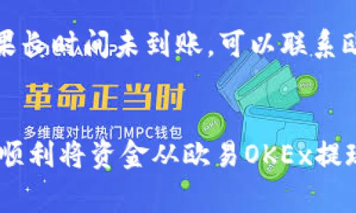提现资金从欧易OKEx到TP Wallet的流程相对简单，但在操作之前，请确保你了解相关的操作步骤及注意事项。以下是详细的指导，帮助你顺利完成提现。

1. 准备工作：确保资金安全
在进行提现之前，首先要确保你的TP Wallet已经设置好并处于安全状态。检查你的钱包地址，以确保没有错误，因为一旦资金发送到错误的地址，资金将无法找回。

2. 登陆欧易OKEx账户
打开欧易OKEx的官方网站或App，输入你的账户信息进行登录。如果你开启了双重验证，请确保你能及时收到验证码并完成验证。

3. 查找提现选项
登录后，你会看到主页上有多个选项。寻找并点击“资产”或“钱包”选项，进入资金管理的界面。在这里，你会看到“提现”选项，点击进入。

4. 选择需提现的加密货币
在提现页面，你需要选择想要提现的加密货币类型。比如，如果你打算提现USDT，请选择USDT，然后继续。

5. 输入TP Wallet地址
在进入提现界面后，将需提现的金额输入到提现框中。这时，你还需要输入你的TP Wallet地址，这是非常重要的一步，确保你复制粘贴的地址是准确的。

6. 设置提现网络
选择合适的提现网络，比如ERC20、TRC20等，具体选择哪个网络取决于你TP Wallet的接收设置。不同的网络可能会导致提现手续费、到账时间有所不同。

7. 核对信息
在点击提现之前，再次核对所有信息，包括提现的数量、钱包地址和网络。确认无误后，点击“确认提现”。

8. 等待提现处理
资金提现请求提交后，系统会进行处理，通常会发送一封确认邮件或消息到你的邮箱。你可以在提现历史记录中查看该请求的状态，稍等片刻，资金便会到达你的TP Wallet。

9. 在TP Wallet中查看资金
登录你的TP Wallet，查看是否到账。一般来说，到账时间取决于网络的拥堵情况，但通常情况下会比较快...

10. 常见问题与解决方案
如果在提现过程中遇到问题，比如资金未到账，可以查看提现历史记录，确认交易状态。如果长时间未到账，可以联系欧易的客服寻求帮助。

总结
提现操作虽然简单，但确保每一步都做到谨慎小心是非常重要的。希望以上步骤能帮助你顺利将资金从欧易OKEx提现到TP Wallet。如果你有其他问题或想了解更多的交易技巧，欢迎继续关注我们的内容...