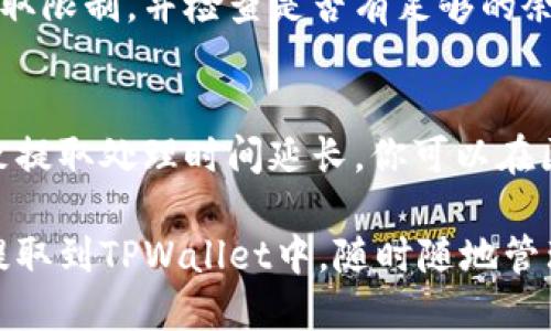 提取猪猪币到TPWallet的步骤可以分为几个简单的过程。下面将详细介绍如何完成这一操作，希望能帮助到你。

### 步骤一：准备工作
在开始之前，请确保你已经：

1. 拥有一台可以连网的设备（手机或电脑）。
2. 下载并安装了TPWallet应用。如果你还没有安装，可以在应用商店找到并下载。
3. 注册并创建了TPWallet账户。

### 步骤二：找到你的猪猪币钱包地址
在提取过程中，你需要先找到你的猪猪币钱包地址，以便将资金安全转移到TPWallet。

1. 打开猪猪币的官方钱包或交易所，登录到你的账户。
2. 选择“资产”或“钱包”选项。
3. 找到并复制猪猪币的接收地址。

### 步骤三：将猪猪币提取至TPWallet
接下来，按照以下步骤将猪猪币提取至TPWallet：

1. 打开猪猪币的钱包或交易所，进入到“提取”或“转账”页面。
2. 在接收地址栏中，粘贴你在TPWallet中找到的钱包地址。
3. 输入你想要提取的金额，确保你符合最小提取限额。
4. 确认信息无误后，提交提取请求。一旦请求被处理，你将收到提取成功的通知。

### 步骤四：确认到账
通常情况下，资金提取到TPWallet需要一定的时间，取决于区块链的处理速度：

1. 打开TPWallet应用，点击“资产”选项。
2. 找到猪猪币，查看余额是否已经更新。
3. 如果没有实时到账，不用担心，可以稍等一段时间，通常是几分钟到几个小时。

### 常见问题
以下是一些在提取过程中可能遇到的问题，以及解决方法。

#### 1. 提取地址错误
确保你在提取时复制粘贴的是正确的TPWallet地址，任何字符的错误都可能会导致资金丢失。

#### 2. 提取金额不足
请确认你的提取金额高于平台的最小提取限制，并检查是否有足够的余额。

#### 3. 交易拥堵
有时候，区块链网络可能会因为拥堵导致提取处理时间延长。你可以在区块链浏览器上查询你的交易状态。

完成以上步骤后，你就能顺利将猪猪币提取到TPWallet中，随时随地管理你的数字资产。