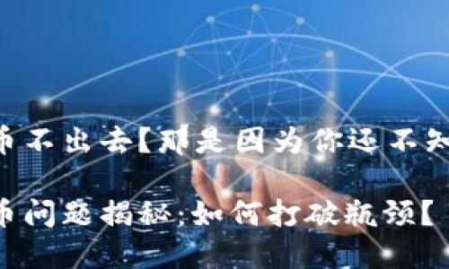 TPWallet卖币不出去？那是因为你还不知道这些技巧！

TPWallet卖币问题揭秘：如何打破瓶颈？