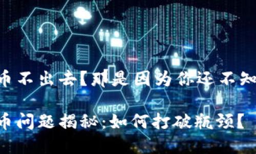 TPWallet卖币不出去？那是因为你还不知道这些技巧！

TPWallet卖币问题揭秘：如何打破瓶颈？