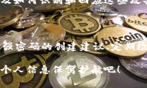 对于 TPWallet（或任何其它数字钱包）的支付密码格式，通常会有一些基本规则和要求。这些规则可能会因平台而异，但一般来说，支付密码的设计通常旨在确保用户的账户安全。以下是一些常见的格式要求：

### TPWallet 支付密码格式要求

1. **长度要求**：
   - 一般来说，支付密码的长度通常在6到16个字符之间。有些平台可能会要求更长的密码以增强安全性。

2. **字符组合**：
   - 密码通常要求至少包含数字、字母（大小写）和特殊字符（如@、#、$、%等）的组合，以增加复杂性和安全性。

3. **避免常见密码**：
   - 不建议使用易于猜测的密码，如“123456”、“password”或者用个人信息（如生日、姓名）作为密码。

4. **多样性和独特性**：
   - 最好每个账户使用独特的密码，避免在多个平台上重复使用相同的密码，这样即使一个账户出现问题，其他账户的安全也不会受到影响。

5. **定期更换密码**：
   - 为了保持账户的安全性，建议用户定期更换支付密码。

### 如何创建一个安全的支付密码？

在了解TPWallet支付密码的格式要求之后，下面是一些有效创建安全支付密码的小技巧：

1. 使用密码管理工具

在今天的数字化时代，记住所有密码可能是一件很麻烦的事情。为了帮助用户管理不同账户的密码，很多人选择使用密码管理器。这些工具能生成强大的随机密码并安全地保存它们，只需记住一个主密码即可。

2. 组合不同类型的字符

创建密码时，试着将大写字母、小写字母、数字与特殊符号结合。例如，你可以将“TPWallet2023!”作为支付密码。这样，即使黑客获得了你的密码，他们也很难破解。

3. 不要使用公用Wi-Fi

在使用TPWallet或任何其他数字钱包应用程序时，尽量避免使用公共Wi-Fi网络。黑客常常会利用公共网络进行数据窃取。若不得不使用公共网络，考虑使用VPN来增强安全性。

4. 启用多因素认证

尽可能开启账户的多因素认证功能。这需要用户在输入正确的用户名和密码后，进一步提供另一种验证方式，比如手机验证码。这虽然增加了一点麻烦，但安全性大大提高。

### TPWallet的其他安全性建议

除了设置一个强密码，TPWallet用户还可以采取一些其他措施来保护自己的资金和个人信息。

1. 定期检查账户活动

定期检查你的账户活动。若发现任何可疑操作，及时更改密码，并考虑关闭该账户，或者联系TPWallet的客服寻求帮助。

2. 关注安全更新

始终保持你的TPWallet应用程序是最新的。支付应用程序的开发者不断推出安全更新，以修复可能存在的漏洞，保护用户的资产安全。

3. 教育自己关于网络安全

多了解一些网络安全知识，能够帮助你更好地保护个人信息和资金安全。了解一些常见的网络诈骗手法，以及如何识别和回应这些攻击。

### 结语

总之，TPWallet的支付密码格式不仅是一个简单的安全措施，它还是保护你财务安全的重要工具。通过遵守强密码的创建建议、定期检查账户、启用多因素认证及教育自身网络安全知识，用户能够有效地增强自己在数字货币交易中的安全性。

拥有一个安全、强大的支付密码，绝对是你在数字钱包世界中畅通无阻的护航，让我们一起为我们的资产和个人信息保驾护航吧！