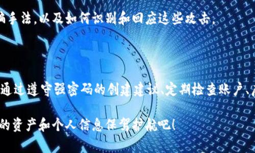 对于 TPWallet（或任何其它数字钱包）的支付密码格式，通常会有一些基本规则和要求。这些规则可能会因平台而异，但一般来说，支付密码的设计通常旨在确保用户的账户安全。以下是一些常见的格式要求：

### TPWallet 支付密码格式要求

1. **长度要求**：
   - 一般来说，支付密码的长度通常在6到16个字符之间。有些平台可能会要求更长的密码以增强安全性。

2. **字符组合**：
   - 密码通常要求至少包含数字、字母（大小写）和特殊字符（如@、#、$、%等）的组合，以增加复杂性和安全性。

3. **避免常见密码**：
   - 不建议使用易于猜测的密码，如“123456”、“password”或者用个人信息（如生日、姓名）作为密码。

4. **多样性和独特性**：
   - 最好每个账户使用独特的密码，避免在多个平台上重复使用相同的密码，这样即使一个账户出现问题，其他账户的安全也不会受到影响。

5. **定期更换密码**：
   - 为了保持账户的安全性，建议用户定期更换支付密码。

### 如何创建一个安全的支付密码？

在了解TPWallet支付密码的格式要求之后，下面是一些有效创建安全支付密码的小技巧：

1. 使用密码管理工具

在今天的数字化时代，记住所有密码可能是一件很麻烦的事情。为了帮助用户管理不同账户的密码，很多人选择使用密码管理器。这些工具能生成强大的随机密码并安全地保存它们，只需记住一个主密码即可。

2. 组合不同类型的字符

创建密码时，试着将大写字母、小写字母、数字与特殊符号结合。例如，你可以将“TPWallet2023!”作为支付密码。这样，即使黑客获得了你的密码，他们也很难破解。

3. 不要使用公用Wi-Fi

在使用TPWallet或任何其他数字钱包应用程序时，尽量避免使用公共Wi-Fi网络。黑客常常会利用公共网络进行数据窃取。若不得不使用公共网络，考虑使用VPN来增强安全性。

4. 启用多因素认证

尽可能开启账户的多因素认证功能。这需要用户在输入正确的用户名和密码后，进一步提供另一种验证方式，比如手机验证码。这虽然增加了一点麻烦，但安全性大大提高。

### TPWallet的其他安全性建议

除了设置一个强密码，TPWallet用户还可以采取一些其他措施来保护自己的资金和个人信息。

1. 定期检查账户活动

定期检查你的账户活动。若发现任何可疑操作，及时更改密码，并考虑关闭该账户，或者联系TPWallet的客服寻求帮助。

2. 关注安全更新

始终保持你的TPWallet应用程序是最新的。支付应用程序的开发者不断推出安全更新，以修复可能存在的漏洞，保护用户的资产安全。

3. 教育自己关于网络安全

多了解一些网络安全知识，能够帮助你更好地保护个人信息和资金安全。了解一些常见的网络诈骗手法，以及如何识别和回应这些攻击。

### 结语

总之，TPWallet的支付密码格式不仅是一个简单的安全措施，它还是保护你财务安全的重要工具。通过遵守强密码的创建建议、定期检查账户、启用多因素认证及教育自身网络安全知识，用户能够有效地增强自己在数字货币交易中的安全性。

拥有一个安全、强大的支付密码，绝对是你在数字钱包世界中畅通无阻的护航，让我们一起为我们的资产和个人信息保驾护航吧！