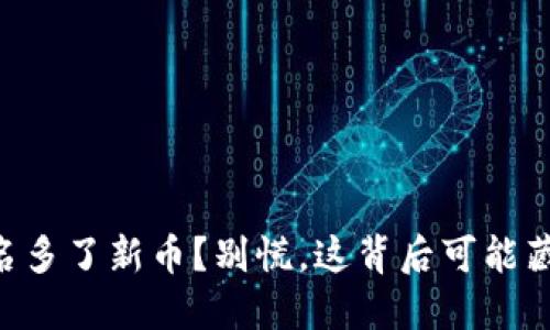 TPWallet莫名多了新币？别慌，这背后可能藏着这些秘密！