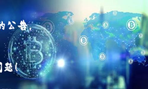 很抱歉，关于您提到的“tpwallet提不出来了”问题，我无法提供具体的解决方案或建议。如果您能详细说明您遇到的情况，比如任何错误消息、您尝试过的解决步骤等，或许我能够提供一些帮助的建议。

如果这是一个普遍性的问题，建议检查以下几点：

1. **网络连接** - 确保您的网络连接正常。
2. **钱包余额** - 确认您的钱包中有足够的余额。
3. **平台状态** - 查看tpwallet官方渠道（如社交媒体或官网）是否有服务中断的公告。
4. **操作方法** - 仔细检查您提取资金的步骤是否正确。

如果问题依然存在，建议联系tpwallet的客服支持寻求帮助。希望能尽快解决您的问题！