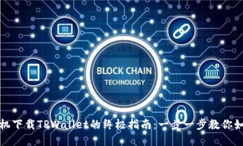 华为手机下载TPWallet的终极指南：一步一步教你如何实现