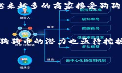 在这里，我可以为您提供关于TPWallet和狗狗币（Dogecoin）的信息，您可以根据这些内容了解更多。

### TPWallet是什么？

TPWallet是一款多链钱包，旨在为用户提供安全、便捷的数字资产管理服务。作为一个去中心化的钱包，TPWallet支持多种加密货币和区块链，包括以太坊、Binance Smart Chain等。用户可以轻松地管理自有资产，执行交易以及参与各种去中心化金融（DeFi）活动。

### 狗狗币（Dogecoin）简介

狗狗币最初是作为一个玩笑而创建的，但随着时间的推移，它在加密货币市场上获得了相当大的关注。基于Scrypt算法，狗狗币以其低交易费用和快速确认时间而受到广泛欢迎。

### TPWallet是否支持狗狗币？

至于您的问题 —— TPWallet是否能放狗狗币？答案是肯定的！TPWallet已经支持狗狗币，让用户能够在一个地方方便地管理他们的狗狗币资产。

### 如何在TPWallet中存储狗狗币？

在TPWallet中存储狗狗币其实非常简单。下面是一些步骤，帮助您完成这一过程：

#### 1. 下载TPWallet

首先，您需要在您的手机应用商店（如App Store或Google Play）中搜索并下载TPWallet。您也可以访问TPWallet的官方网站，寻找桌面版本。

#### 2. 创建钱包

打开应用后，您通常会看到“创建钱包”或“导入钱包”的选项。选择“创建钱包”，然后按照提示设置您的安全密码和助记词。务必妥善保存助记词，这对你找回钱包至关重要。

#### 3. 添加狗狗币

在创建完钱包后，您可以在钱包中添加狗狗币。在主界面中，查找“添加资产”或“选择资产”的按钮，搜索“Dogecoin”或者“狗狗币”，选择它并确认添加。

#### 4. 存入狗狗币

有了钱包地址后，您就可以通过交易所或其他钱包转入狗狗币。在TPWallet中找到您的狗狗币钱包地址，复制并粘贴到您希望将狗狗币转出的钱包或交易所的转账栏中。

### TPWallet的优势

在选择钱包时，有几个关键因素需要考虑，而TPWallet在这些方面展现了许多优势。例如：

#### 1. 多链支持

TPWallet不仅支持狗狗币，还支持多种其他资产，这意味着您可以在一个地方管理不同的加密货币。这种多样性使得TPWallet在用户中非常受欢迎。

#### 2. 安全性

TPWallet注重用户的安全性，采用了多重加密技术，确保您的资产不会轻易受到攻击或盗窃。

#### 3. 用户体验

TPWallet的用户界面友好，即使是新手用户也能快速上手。简单、直观的操作流程可以帮助用户轻松完成交易和管理。

#### 4. 去中心化

作为一个去中心化的钱包，TPWallet避免了将用户私人密钥存储在中央服务器的风险，提高了资产的安全性。

### 狗狗币的未来

谈到狗狗币的未来，它的走向受到许多因素的影响，包括技术发展、市场情绪以及社区的活跃程度。从理论上讲，随着加密货币的接受度的增加，狗狗币的使用情况也可能会逐渐提升。

比如，在过去的一年里，很多人开始注意到狗狗币不仅是一种数字货币，还能用于小费、慈善捐赠等多种用途。同时，随着越来越多的商家接受狗狗币作为支付方式，狗狗币可能会在日常生活中得到更广泛的应用。

### 小结

TPWallet是一个支持狗狗币的多链钱包，用户可以在此安全地存储、管理和交易狗狗币。随着加密货币市场的不断发展，狗狗币的潜力也亟待挖掘，使用TPWallet来管理狗狗币，不失为一个明智的选择。

希望以上信息能帮助您更好地理解TPWallet及其与狗狗币的关系。如果您还有其他问题，欢迎随时提出！