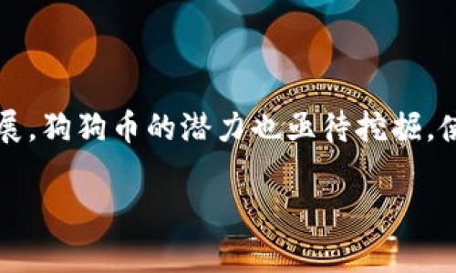 在这里，我可以为您提供关于TPWallet和狗狗币（Dogecoin）的信息，您可以根据这些内容了解更多。

### TPWallet是什么？

TPWallet是一款多链钱包，旨在为用户提供安全、便捷的数字资产管理服务。作为一个去中心化的钱包，TPWallet支持多种加密货币和区块链，包括以太坊、Binance Smart Chain等。用户可以轻松地管理自有资产，执行交易以及参与各种去中心化金融（DeFi）活动。

### 狗狗币（Dogecoin）简介

狗狗币最初是作为一个玩笑而创建的，但随着时间的推移，它在加密货币市场上获得了相当大的关注。基于Scrypt算法，狗狗币以其低交易费用和快速确认时间而受到广泛欢迎。

### TPWallet是否支持狗狗币？

至于您的问题 —— TPWallet是否能放狗狗币？答案是肯定的！TPWallet已经支持狗狗币，让用户能够在一个地方方便地管理他们的狗狗币资产。

### 如何在TPWallet中存储狗狗币？

在TPWallet中存储狗狗币其实非常简单。下面是一些步骤，帮助您完成这一过程：

#### 1. 下载TPWallet

首先，您需要在您的手机应用商店（如App Store或Google Play）中搜索并下载TPWallet。您也可以访问TPWallet的官方网站，寻找桌面版本。

#### 2. 创建钱包

打开应用后，您通常会看到“创建钱包”或“导入钱包”的选项。选择“创建钱包”，然后按照提示设置您的安全密码和助记词。务必妥善保存助记词，这对你找回钱包至关重要。

#### 3. 添加狗狗币

在创建完钱包后，您可以在钱包中添加狗狗币。在主界面中，查找“添加资产”或“选择资产”的按钮，搜索“Dogecoin”或者“狗狗币”，选择它并确认添加。

#### 4. 存入狗狗币

有了钱包地址后，您就可以通过交易所或其他钱包转入狗狗币。在TPWallet中找到您的狗狗币钱包地址，复制并粘贴到您希望将狗狗币转出的钱包或交易所的转账栏中。

### TPWallet的优势

在选择钱包时，有几个关键因素需要考虑，而TPWallet在这些方面展现了许多优势。例如：

#### 1. 多链支持

TPWallet不仅支持狗狗币，还支持多种其他资产，这意味着您可以在一个地方管理不同的加密货币。这种多样性使得TPWallet在用户中非常受欢迎。

#### 2. 安全性

TPWallet注重用户的安全性，采用了多重加密技术，确保您的资产不会轻易受到攻击或盗窃。

#### 3. 用户体验

TPWallet的用户界面友好，即使是新手用户也能快速上手。简单、直观的操作流程可以帮助用户轻松完成交易和管理。

#### 4. 去中心化

作为一个去中心化的钱包，TPWallet避免了将用户私人密钥存储在中央服务器的风险，提高了资产的安全性。

### 狗狗币的未来

谈到狗狗币的未来，它的走向受到许多因素的影响，包括技术发展、市场情绪以及社区的活跃程度。从理论上讲，随着加密货币的接受度的增加，狗狗币的使用情况也可能会逐渐提升。

比如，在过去的一年里，很多人开始注意到狗狗币不仅是一种数字货币，还能用于小费、慈善捐赠等多种用途。同时，随着越来越多的商家接受狗狗币作为支付方式，狗狗币可能会在日常生活中得到更广泛的应用。

### 小结

TPWallet是一个支持狗狗币的多链钱包，用户可以在此安全地存储、管理和交易狗狗币。随着加密货币市场的不断发展，狗狗币的潜力也亟待挖掘，使用TPWallet来管理狗狗币，不失为一个明智的选择。

希望以上信息能帮助您更好地理解TPWallet及其与狗狗币的关系。如果您还有其他问题，欢迎随时提出！