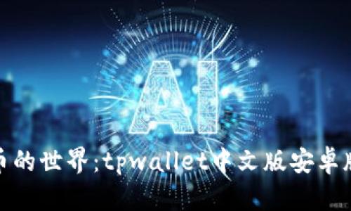 探索数字货币的世界：tpwallet中文版安卓版下载全攻略