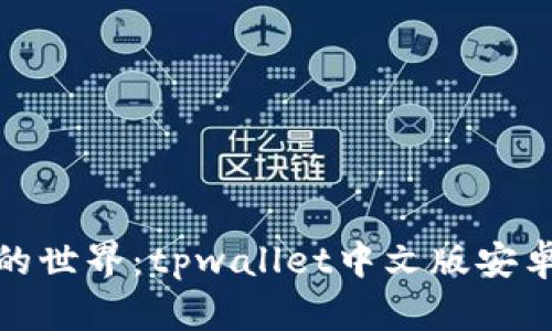 探索数字货币的世界：tpwallet中文版安卓版下载全攻略