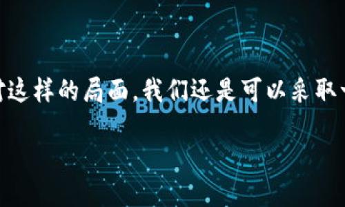 在加密货币领域，安全和资金的保护始终是一个至关重要的话题。当我们提到TPWallet被盗的问题，许多人可能会感到不安，甚至是绝望。不过，面对这样的局面，我们还是可以采取一系列措施来尝试找回被盗的资金。本文将详细阐述可能的解决方案、预防措施以及一些文化背景的关联性，帮助您更好地理解如何应对这一挑战。

TPWallet被盗：如何一步一步找回你的加密资产？