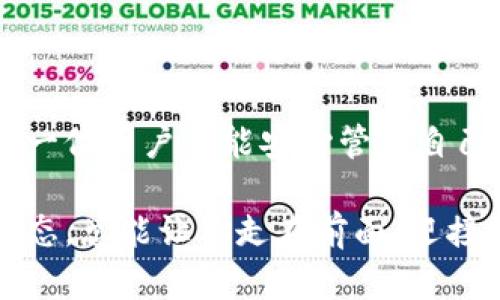 在TPWallet上解压和管理您的数字资产相对简单，但首先我们需要理解一些基本概念。TPWallet 是一款支持多链、多币种的钱包软件，可以让用户轻松存储和管理自己的加密货币。那么，如何解压 TPWallet 上的币呢？接下来我们将详细介绍这一过程，尽量让你在操作中感到轻松自然。

了解TPWallet和它的功能
TPWallet 是一种多链钱包，旨在为用户提供安全、便捷的交易体验。它不仅支持主流的加密货币，如比特币、以太坊等，还支持许多小众币种和区块链。在使用 TPWallet 之前，了解它的主要功能至关重要，毕竟这关系到你的资产安全。

为什么需要解压币？
解压币的概念可能会让很多人困惑。简单来说，当你在 TPWallet 上存储了加密货币后，可能会需要将这些币种转移到其他钱包或交易所，以进行交易或投资。这就涉及到解压的过程。你可能会问：“这... 真的吗？我真的需要解压我的币吗？”答案是，确实需要，但具体流程取决于你要进行的操作。

首先，准备工作
在开始之前，你需要确保以下几点：
ul
    li确保你已经安装了 TPWallet 并且能够正常访问。/li
    li确保你的手机或设备有稳定的网络连接，这样可以保证整个过程顺利。/li
    li了解你想要转移的币种及其链信息。/li
/ul

如何解压币：一步步指导
现在，让我们进入解压的具体步骤。这里以将币转移到另一个钱包为例来说明。

步骤一：打开TPWallet
首先，打开你的 TPWallet 应用。如果你已经设置了密码或生物识别，你需要先进行验证。

步骤二：选择要转移的币种
进入主界面后，你会看到你所拥有的所有币种。选择你想要转移的币种，点击进入该币种的详细页面。

步骤三：检查余额和链信息
在币种的详细页面，检查你的余额是否充足。此外，了解该币种所处的区块链信息是至关重要的，比如它是 ERC20 代币，还是 BEP20 代币，这将影响后续的转移操作。

步骤四：发起转账
点击“发送”或“转账”按钮，系统将要求输入接收方的地址。这就是你要发送币的目标地址。在这里，你可能会问：“我如何确保地址是正确的呢？”答案是，最好通过扫描接收方的钱包二维码，或是轻松复制粘贴来确保准确。

步骤五：确认金额和手续费
输入你想要转账的金额。请特别留意手续费，它通常会根据当前网络情况有所变化。转账手续费的高低，可能影响到你的转账时间和成本。

步骤六：确认转账
确认所有信息无误后，点击“确认”按钮。此时，系统可能会提示你再次验证，以确保都是你本人进行的操作。有人会问：“我真的就能放心吗？”这时候，你可以使用双重验证来增加安全性。

步骤七：查看转账状态
转账完成后，返回到主界面，你可以查看转账记录，确认你的币已经成功转出。有时候，转账状态会显示为“待处理”，这其实是正常的，因为区块链网络确认交易可能需要时间。

总结：安全第一
在所有操作中，安全始终是第一位的。确保你的 TPWallet 应用是最新的，定期查看帐户的安全设置。如果你遇到任何问题，请随时访问 TPWallet 的官方支持或社交媒体渠道，获取最新的信息和提示。

常见问题解答
在此，我们收集了一些用户常见问题，希望能够进一步帮助到你：

Q1: 为什么我的转账一直未确认？
A1: 这可能是由于网络拥堵造成的。你可以在区块链浏览器上查看交易状态。

Q2: 如何保护我的TPWallet？
A2: 请务必使用强密码，并启用双重认证，以增加安全性。

Q3: 如果我忘记密码怎么办？
A3: TPWallet 提供了恢复功能，确保你在创建钱包时备份了助记词。

Q4: 该钱包支持哪些币种？
A4: TPWallet 支持多种主流币种，具体可查询官方列表。

期望的未来
随着区块链技术的发展，钱包的功能和安全性也在不断提升。希望未来 TPWallet 能够为我们提供更好的用户体验和安全保障，让每一位用户都能安心管理自己的数字资产。记住，数字货币的投资有风险，理性投资，相信你会有所收获！

通过以上详尽的步骤和说明，相信你已经掌握了如何在 TPWallet 上解压你的币。在这个快速发展的数字时代，保持学习和探索的心态，总能让你走在前面，迎接更多的机会和挑战！