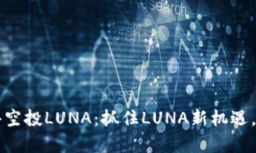 如何通过TPWallet获得空投LUNA：抓住LUNA新机遇，开启你的数字资产之旅