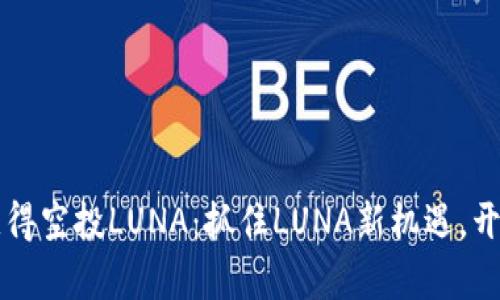 如何通过TPWallet获得空投LUNA：抓住LUNA新机遇，开启你的数字资产之旅