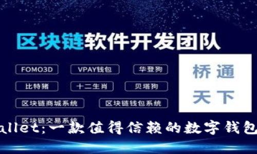 TPWallet：一款值得信赖的数字钱包选择
