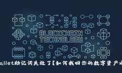 tpwallet助记词失效了？如何找回你的数字资产之路