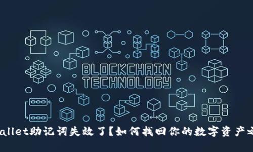 tpwallet助记词失效了？如何找回你的数字资产之路！