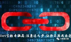 TPWallet空投币骗局：注意这几步，让你不再成为受