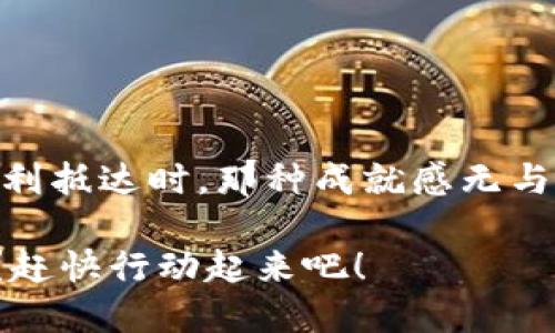 使用TP Wallet将资金转账到欧意（Ouyi）平台涉及几个步骤，下面是一个详细的指导，帮助您完成这个过程。

第一步：准备工作
在进行任何转账之前，您需要确保拥有以下几项：
ul
    li一个有效的TP Wallet账户，并且已完成相关的身份验证。/li
    li在欧意平台上注册并开设一个账户，确保账户已认证以接收资金。/li
    li确保您了解转账所需的加密货币种类（例如，USDT、BTC或ETH等），根据您的需求选择适合的币种进行转账。/li
/ul

第二步：获取欧意平台的充值地址
在TP Wallet进行转账之前，您需要从欧意平台获取相应的充值地址：
ol
    li登录到您的欧意账户。/li
    li进入“资产”或“钱包”页面。/li
    li选择您想要充值的加密货币，并点击“充值”按钮。/li
    li系统将为您生成一个唯一的充值地址，确保复制该地址。在进行转账时，这将是要用到的目标地址。/li
/ol

第三步：在TP Wallet进行转账
接下来，您需要在TP Wallet中进行转账操作：
ol
    li打开TP Wallet应用，登录您的账号。/li
    li在主界面中，找到您想要转账的资产（例如，USDT或BTC）。/li
    li点击“发送”或“转账”选项。/li
    li在收款地址处粘贴您从欧意获取的充值地址。/li
    li输入您希望转账的金额，并确认网络手续费（注意：不同币种的转账手续费可能不同）。/li
    li确认所有信息无误后，点击“确认”进行转账。/li
/ol

第四步：确认交易状态
转账发起后，您可以在TP Wallet中查看交易状态。这通常会显示为“待处理”或“已完成”。
ol
    li如果状态为“已完成”，您可以前往您的欧意账户，查看资金是否已到账。/li
    li通常，转账会在几分钟内完成，但在网络拥堵的情况下，可能需要更长时间。/li
/ol

第五步：若遇问题的解决方法
在转账过程中，您可能会遇到一些问题，如转账未到、地址错误等。以下是一些常见问题的解决方法：
ul
    li如果转账未到：请检查您的TP Wallet和欧意账户的交易记录，确保您提供的地址和金额准确无误。如果仍有疑问，可以联系TP Wallet客服或欧意客服进行查询。/li
    li如果地址错误：在转账完成后，通常无法撤回或更正，请务必仔细核对。/li
/ul

总结
通过TP Wallet转账到欧意平台并不复杂，但每个细节都需认真对待。当您的资金顺利抵达时，那种成就感无与伦比！如果您是第一次操作，不妨先小额试探，确保了解整个流程后再进行大额转账。

希望通过这个步骤指南，您能顺利完成转账，享受加密货币交易的乐趣！还在等什么？赶快行动起来吧！