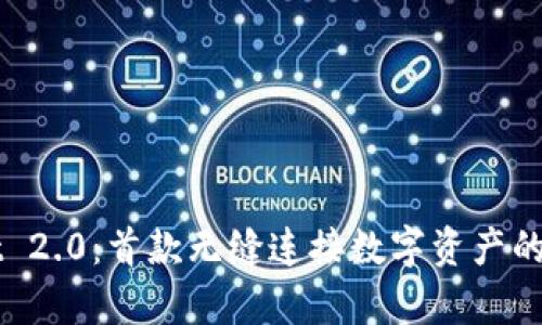 体验TPWallet 2.0：首款无缝连接数字资产的官方安卓下载