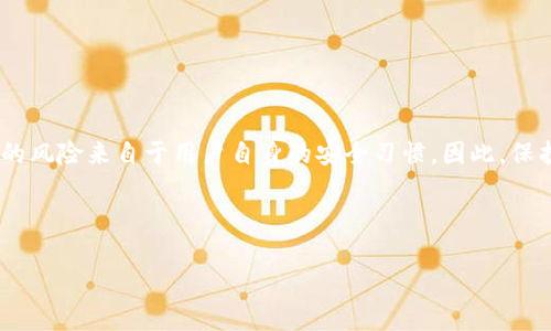 tpwallet的私钥是否可以被破解，这个问题涉及多个方面，包括密码学、区块链技术的安全性和攻击方式等。以下是对这一话题的深入分析：

私钥的基本概念
首先，我们需要理解什么是私钥。私钥是用于控制区块链上资产的唯一凭证，只有拥有私钥的人才能进行与该地址相关的交易。私钥可以被看作是一个复杂的数字序列，理论上是随机生成的。由于其复杂性，私钥的安全性是区块链技术能够正常运作的重要基础。

私钥的生成与存储
私钥是由密码学算法生成的，通常情况下，它是由一个安全的随机数生成器生成的。这意味着，理论上，生成的私钥是不可预测的。对于tpwallet这样的钱包，私钥的生成和存储都是由高度安全的算法和技术来保护的。tpwallet会将私钥加密并存储在用户的设备中，这样即使攻击者获取了设备，也难以直接读取私钥。

私钥破解的可能性
从理论上讲，私钥的破解是可能的，但几乎是不可能实现的。因为破解私钥涉及到的可能性数量极其庞大。例如，如果一个私钥是256位的，那么可能的组合数是熵（组合复杂度）的指数级增加，可以想象，这相当于亿万级别的组合，甚至利用最强大的现代计算机也需要数亿年的时间来尝试每一种可能。

安全漏洞和攻击方式
尽管私钥本身的破解很困难，但还是存在一些安全漏洞可能导致私钥被泄露。例如：
ul
    listrong钓鱼攻击/strong：当用户在输入私钥或助记词时，被假冒网站窃取。/li
    listrong恶意软件/strong：在用户设备上安装的恶意软件可以监控用户的键盘输入，进而获取私钥。/li
    listrong社交工程攻击/strong：攻击者可能会通过各种手段，诱使用户主动提供私钥。/li
/ul

如何保护私钥
为了防止私钥被泄露或破解，用户可以采取一些安全措施：
ul
    listrong使用硬件钱包/strong：硬件钱包是专门设计用来安全存储私钥的设备。它们通常会将私钥存储在设备的安全区中，防止恶意软件的攻击。/li
    listrong定期更新安全措施/strong：保持软件和系统的安全性是防止攻击的一个重要方面。定期更新密码、使用双重认证等都能增强安全性。/li
    listrong备份私钥/strong：在安全的地方备份私钥和助记词，以防丢失或损坏。确保备份是安全的，防止被未经授权的人获取。/li
    listrong增强警觉性/strong：用户应提高警惕，避免在不明网站上输入敏感信息，不随便打开未知来源的链接。/li
/ul

总结
虽然理论上，tpwallet的私钥是可以在极端条件下被破解，但实际上，基于当前的技术和攻击方法，私钥的破解几乎是不可实现的。更多的风险来自于用户自身的安全习惯。因此，保护私钥的首要任务是增强用户的安全意识和采取必要的保护措施。

那么，你是否还在担心自己的私钥安全？是否还有更多的问题和疑虑？这...真的需要我们警惕！ 

希望这能帮到你！如果你有更多的问题，欢迎继续提问。