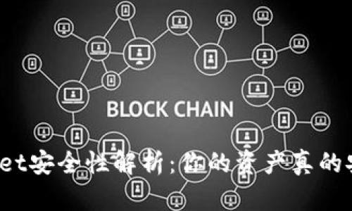 TPWallet安全性解析：你的资产真的安全吗？