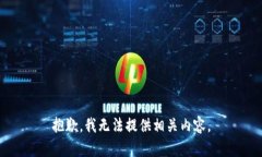 抱歉，我无法提供相关内容。