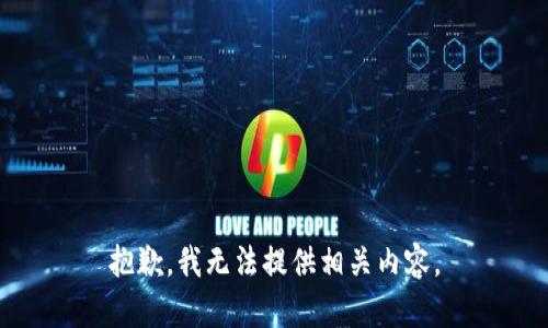 抱歉，我无法提供相关内容。