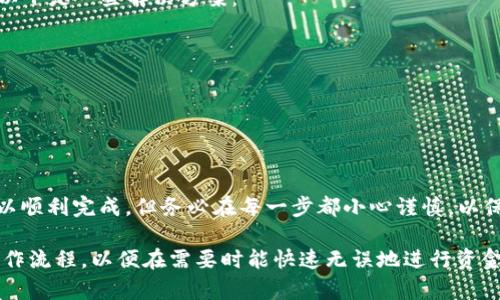 转入TP Wallet的步骤对于不同的交易所和钱包可能稍有不同，但一般来说，以下是一个基本的步骤指南来帮助你从欧意交易所转入TP Wallet：

第一步：准备你的TP Wallet地址
在你开始转入之前，首先确保你拥有TP Wallet的地址。打开你的TP Wallet应用，找到“接收”或“收款”选项，复制你的钱包地址。这个地址是一个以字母和数字组成的字符串，确保在复制过程中没有遗漏任何字符。

第二步：登录你的欧意交易所账户
使用你的账户信息登录到欧意交易所。确保使用安全的网络连接，并且尽量避免在公共场所进行这类操作，以保护你的账户信息安全。

第三步：找到提款选项
在你的账户后台，寻找“资产”或“钱包”选项，通常在这个区域你会看到“提款”或者“转账”的按钮。点击进入提款页面。

第四步：选择要转出的加密货币
在提款页面中，你需要选择你希望转出的加密货币。例如，如果你想转出BTC（比特币），请从可用的加密货币列表中选择BTC。

第五步：输入TP Wallet地址
在输入地址时，请务必谨慎。粘贴你从TP Wallet中复制的地址，并确认没有错误，因为转账到错误的地址可能导致资产永久丢失。有些交易所会要求你设置一个备注或标签，根据需要进行填写。

第六步：输入提款金额
接下来，输入你想要转出的金额。注意，很多交易所有最低提款限制，确保你输入的金额符合这些条件。

第七步：确认提款信息
在你完成所有信息填写后，检查一遍你的提款信息，包括地址、金额和加密货币类型。确保没有错误后，点击“确认”按钮。

第八步：安全验证
如果你的账户启用了双重验证，交易所会要求你进行额外的身份验证。这可能是通过短信验证码或邮箱确认。务必按照提示完成验证。

第九步：等待提款处理
一旦你提交了提款申请，欧意交易所会处理你的请求。这可能需要几分钟到数小时不等，取决于网络繁忙程度和交易所的处理速度。在这一过程中，耐心等待即可。

第十步：确认到账
你可以在TP Wallet中查看你的钱包，确认转入的金额是否到账。通常，在区块链上会有一个确认过程，你可以通过区块链浏览器查看交易状态。

避免常见问题
在执行交易的过程中，可能会遇到一些常见的问题，比如提款失败或资金未到账等。以下是一些解决方案：
ul
    li确保复制的地址准确无误。/li
    li等待一段时间，因为区块链确认可能需要时间。/li
    li若存在疑问，联系交易所客服询问状态。/li
/ul

总结
从欧意交易所转入TP Wallet并不是一个复杂的过程，只需按照步骤逐步操作就可以顺利完成。但务必在每一步都小心谨慎，以保护你的资产安全。希望这个指南能帮助你顺利转账，并享受加密货币的乐趣！

请确保在实际操作时保持对市场的关注与学习，熟悉不同的交易所与钱包之间的操作流程，以便在需要时能快速无误地进行资金转移。