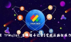 如何使用 TPWallet 查询转币记录？掌握区块链操作