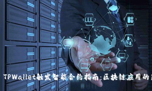 ### TPWallet触发智能合约指南：区块链应用的新机遇